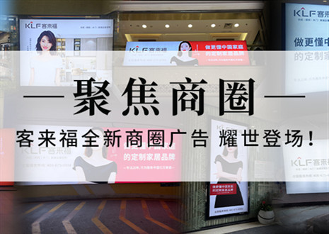 全新升級，強勢而來 | 客來福全新商圈廣告上線，開啟整裝新時代