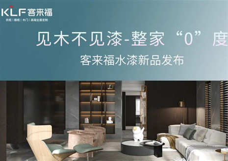 為環(huán)保而生！客來福水漆新品發(fā)布會即將璀璨盛啟