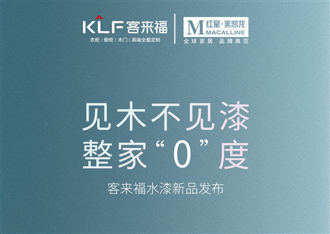 發(fā)布會倒計(jì)時(shí)1天 | 匠心獨(dú)運(yùn)，水漆新品發(fā)布會盛世在即！距離客來福水漆新品發(fā)布會只剩1天！