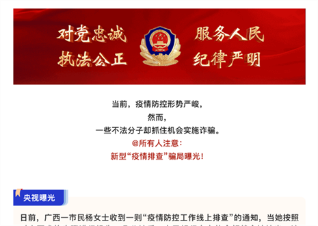 注意！新型“疫情排查”騙局曝光